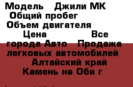  › Модель ­ Джили МК 08 › Общий пробег ­ 105 000 › Объем двигателя ­ 1 500 › Цена ­ 170 000 - Все города Авто » Продажа легковых автомобилей   . Алтайский край,Камень-на-Оби г.